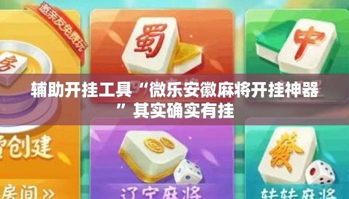 辅助开挂工具“微乐安徽麻将开挂神器”其实确实有挂