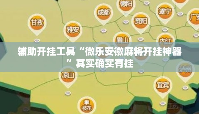 辅助开挂工具“微乐安徽麻将开挂神器”其实确实有挂