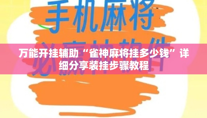 万能开挂辅助“雀神麻将挂多少钱”详细分享装挂步骤教程