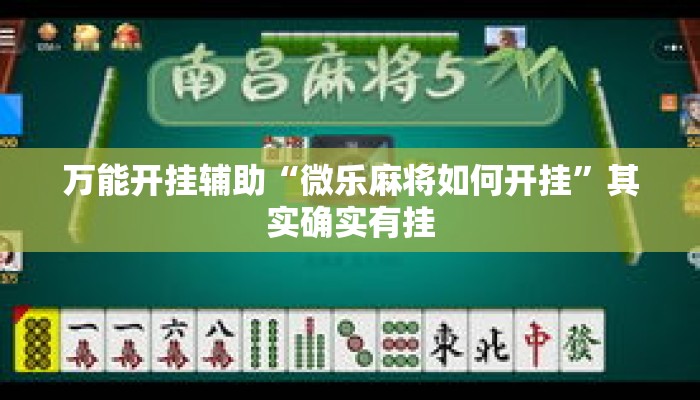 万能开挂辅助“微乐麻将如何开挂	”其实确实有挂