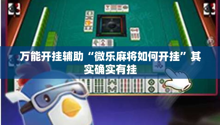 万能开挂辅助“微乐麻将如何开挂”其实确实有挂