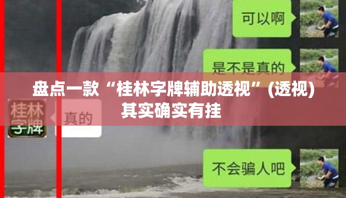 盘点一款“桂林字牌辅助透视”(透视)其实确实有挂 