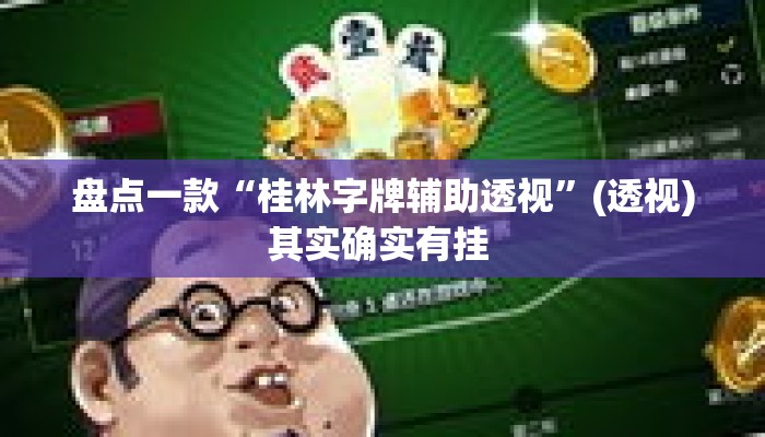 盘点一款“桂林字牌辅助透视”(透视)其实确实有挂 