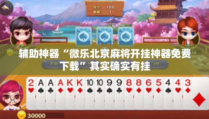 辅助神器“微乐北京麻将开挂神器免费下载	”其实确实有挂