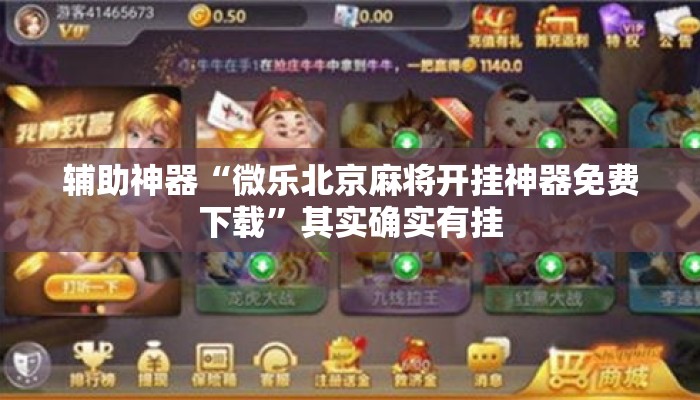 辅助神器“微乐北京麻将开挂神器免费下载	”其实确实有挂