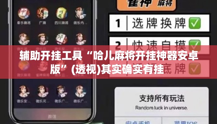 辅助开挂工具“哈儿麻将开挂神器安卓版	”(透视)其实确实有挂 
