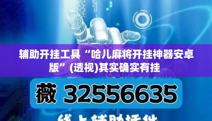 辅助开挂工具“哈儿麻将开挂神器安卓版”(透视)其实确实有挂 