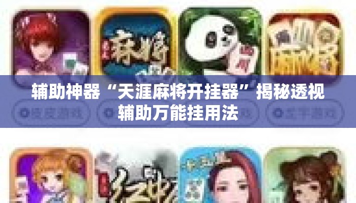 辅助神器“天涯麻将开挂器”揭秘透视辅助万能挂用法