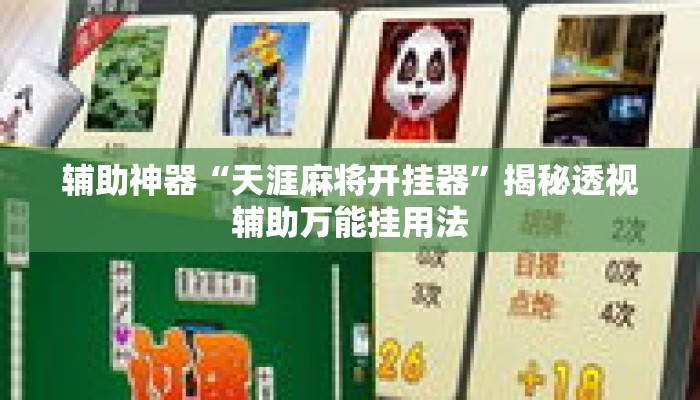 辅助神器“天涯麻将开挂器	”揭秘透视辅助万能挂用法