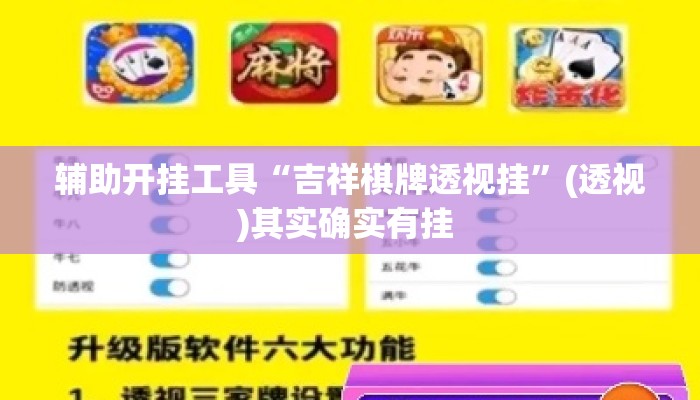 辅助开挂工具“吉祥棋牌透视挂”(透视)其实确实有挂 