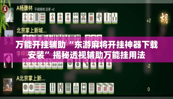 万能开挂辅助“东游麻将开挂神器下载安装”揭秘透视辅助万能挂用法
