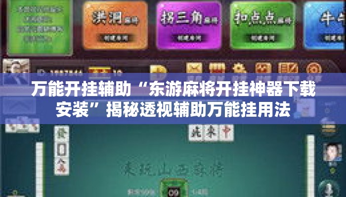 万能开挂辅助“东游麻将开挂神器下载安装”揭秘透视辅助万能挂用法