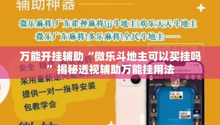 万能开挂辅助“微乐斗地主可以买挂吗”揭秘透视辅助万能挂用法