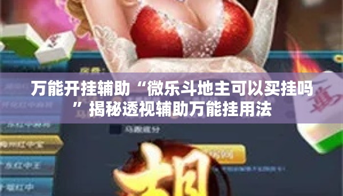 万能开挂辅助“微乐斗地主可以买挂吗	”揭秘透视辅助万能挂用法