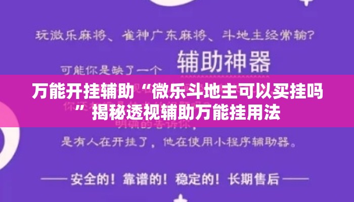万能开挂辅助“微乐斗地主可以买挂吗”揭秘透视辅助万能挂用法