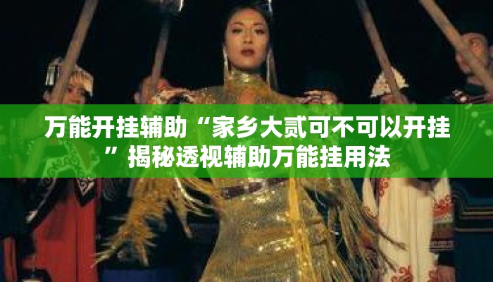 万能开挂辅助“家乡大贰可不可以开挂	”揭秘透视辅助万能挂用法