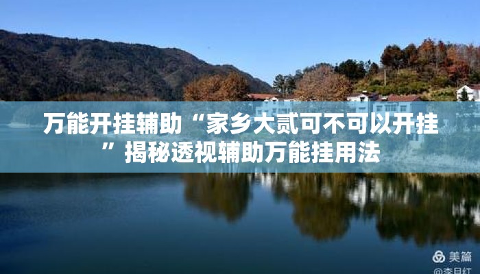 万能开挂辅助“家乡大贰可不可以开挂	”揭秘透视辅助万能挂用法