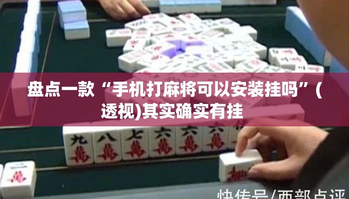 盘点一款“手机打麻将可以安装挂吗	”(透视)其实确实有挂 