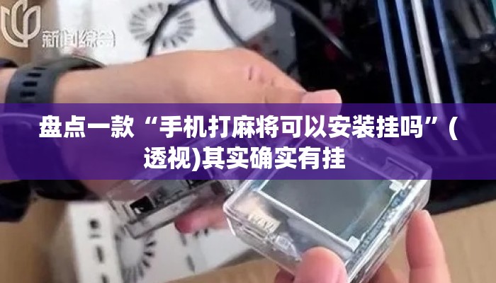盘点一款“手机打麻将可以安装挂吗”(透视)其实确实有挂 