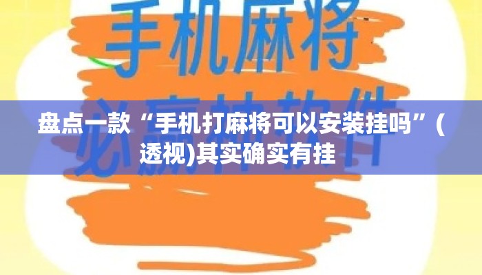 盘点一款“手机打麻将可以安装挂吗”(透视)其实确实有挂 