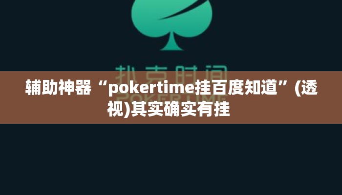 辅助神器“pokertime挂百度知道	”(透视)其实确实有挂 