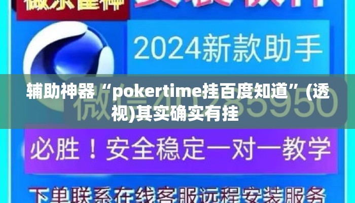辅助神器“pokertime挂百度知道”(透视)其实确实有挂 