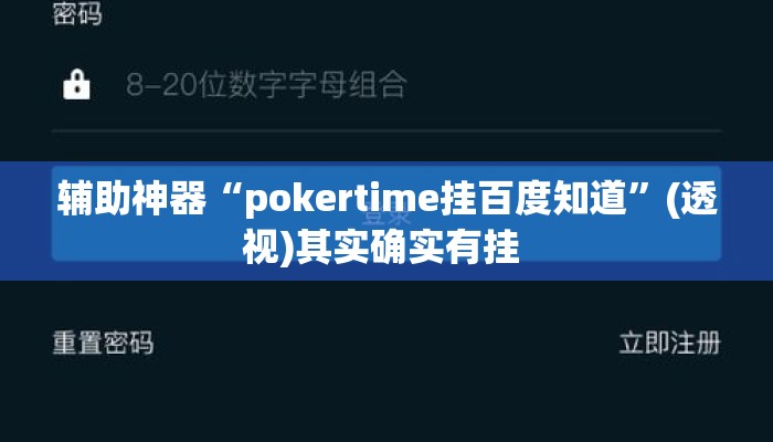 辅助神器“pokertime挂百度知道”(透视)其实确实有挂 