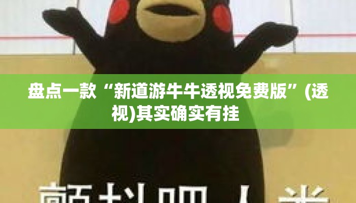 盘点一款“新道游牛牛透视免费版”(透视)其实确实有挂 