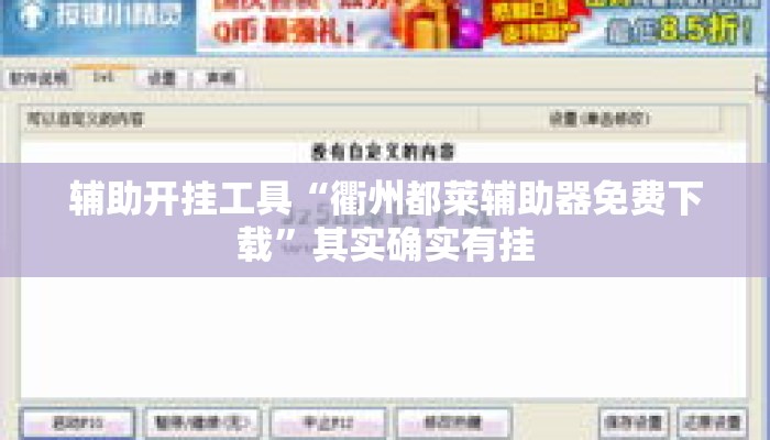 辅助开挂工具“衢州都莱辅助器免费下载	”其实确实有挂
