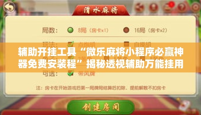 辅助开挂工具“微乐麻将小程序必赢神器免费安装程	”揭秘透视辅助万能挂用法