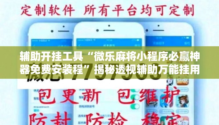 辅助开挂工具“微乐麻将小程序必赢神器免费安装程”揭秘透视辅助万能挂用法