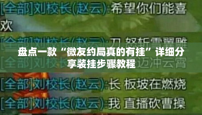 盘点一款“微友约局真的有挂	”详细分享装挂步骤教程