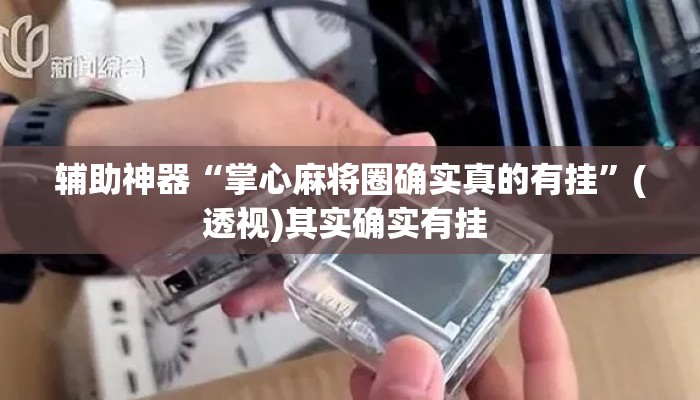 辅助神器“掌心麻将圈确实真的有挂”(透视)其实确实有挂 