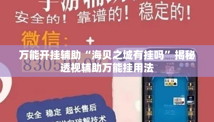 万能开挂辅助“海贝之城有挂吗	”揭秘透视辅助万能挂用法