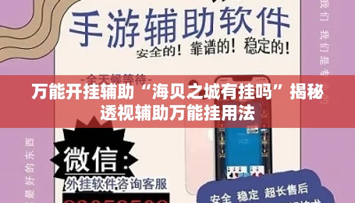 万能开挂辅助“海贝之城有挂吗	”揭秘透视辅助万能挂用法