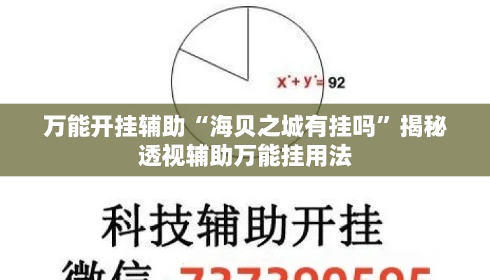 万能开挂辅助“海贝之城有挂吗”揭秘透视辅助万能挂用法