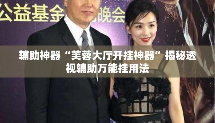 辅助神器“芙蓉大厅开挂神器	”揭秘透视辅助万能挂用法