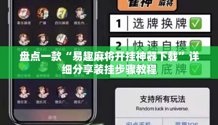 盘点一款“易趣麻将开挂神器下载	”详细分享装挂步骤教程