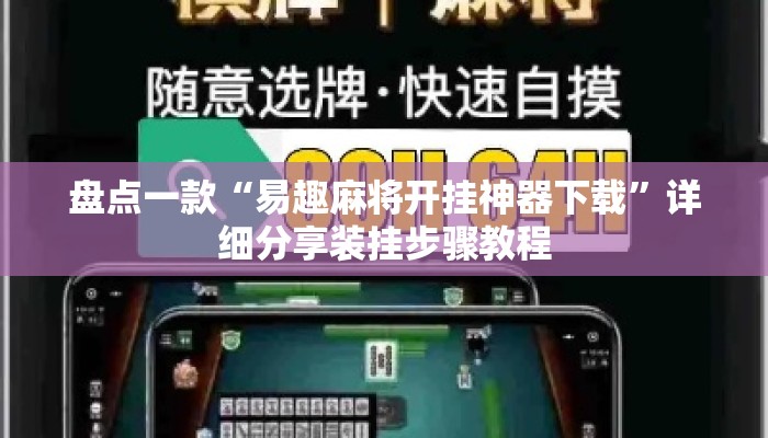 盘点一款“易趣麻将开挂神器下载	”详细分享装挂步骤教程