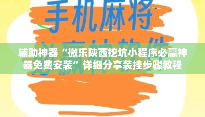 辅助神器“微乐陕西挖坑小程序必赢神器免费安装”详细分享装挂步骤教程