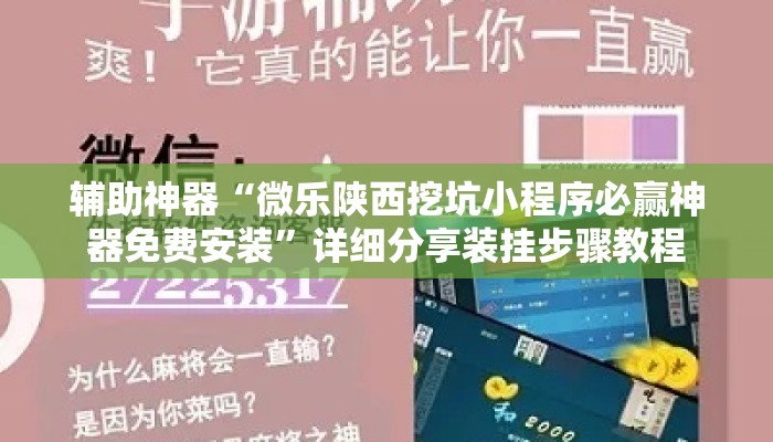 辅助神器“微乐陕西挖坑小程序必赢神器免费安装”详细分享装挂步骤教程