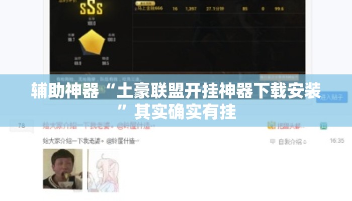 辅助神器“土豪联盟开挂神器下载安装”其实确实有挂