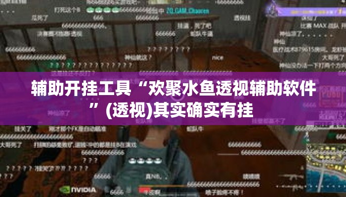 辅助开挂工具“欢聚水鱼透视辅助软件”(透视)其实确实有挂 