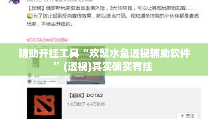 辅助开挂工具“欢聚水鱼透视辅助软件	”(透视)其实确实有挂 