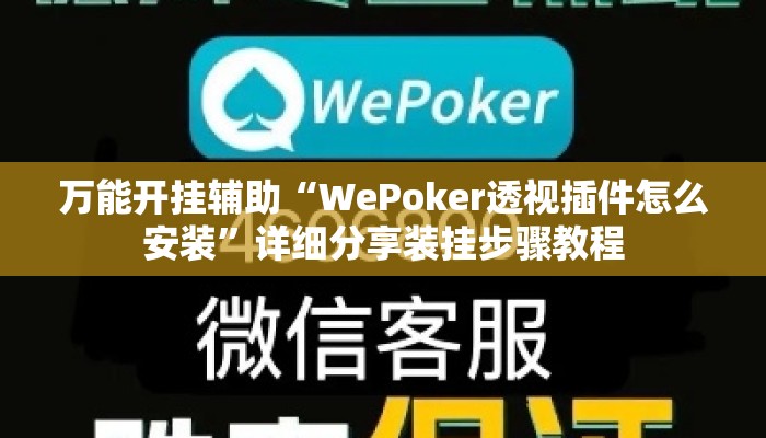 万能开挂辅助“WePoker透视插件怎么安装	”详细分享装挂步骤教程
