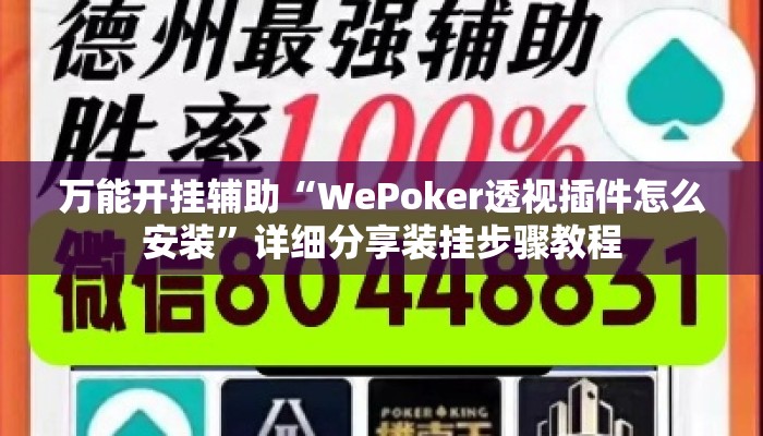 万能开挂辅助“WePoker透视插件怎么安装”详细分享装挂步骤教程
