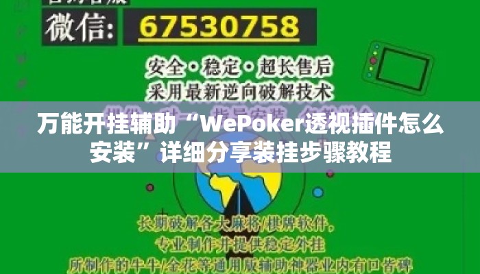万能开挂辅助“WePoker透视插件怎么安装	”详细分享装挂步骤教程