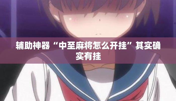 辅助神器“中至麻将怎么开挂”其实确实有挂