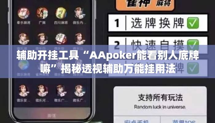 辅助开挂工具“AApoker能看别人底牌嘛”揭秘透视辅助万能挂用法