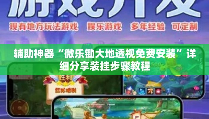 辅助神器“微乐锄大地透视免费安装”详细分享装挂步骤教程